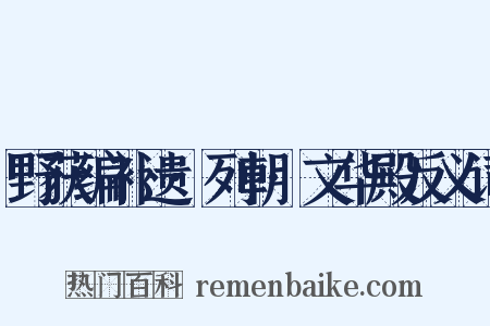 野获编补遗·列朝·文华殿反义词是什么意思的图片